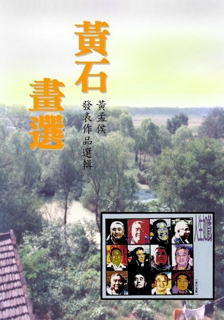 黃石畫選