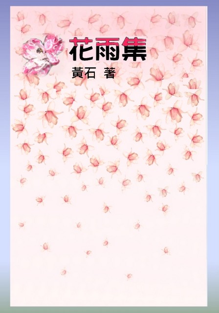 花雨集