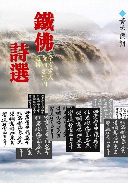 鐵佛詩選